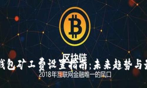 以太坊钱包矿工费设置指南：未来趋势与最佳实践