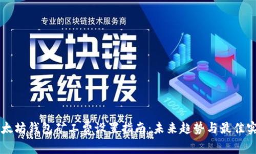 以太坊钱包矿工费设置指南：未来趋势与最佳实践