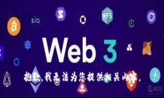 抱歉，我无法为您提供相关内容。