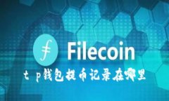 t p钱包提币记录在哪里