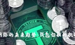 以太坊网络的未来趋势：钱包切换的挑战与机遇