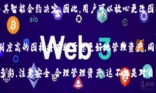 要更改TP钱包中代币的图标，首先需要理解TP钱包的工作原理以及如何对代币进行管理。TP钱包是一个去中心化的钱包，可以管理不同的区块链资产，包括各种代币。以下是更改TP钱包中代币图标的步骤和相关信息。

### 什么是TP钱包？

TP钱包是一款用户友好的去中心化钱包，支持以太坊、币安智能链等主流区块链上的各种代币。用户可以在TP钱包中安全地存储、接收和发送加密货币。TP钱包的一个显著特点是其对自定义代币的支持，允许用户添加他们希望跟踪的任何代币。

### 为什么需要更改代币图标？

许多用户希望定制TP钱包中的代币图标，以便于识别和管理自己的资产。一个清晰、独特的图标不仅可以帮助用户更快地找到所需的代币，而且在市场波动时能增强用户的信心。通过个性化设置，用户可以使自己的钱包更具代表性和方便性。

### 如何更改TP钱包中的代币图标？

#### h4第一步：准备工作/h4
在更改代币图标之前，用户需要准备以下内容：

1. **图标文件**：选择一个清晰、具有良好辨识度的图标，确保其格式为PNG或JPEG，并保持在100 KB以内。
2. **代币合约地址**：确保您已经知道需要更改图标的代币的智能合约地址。

#### h4第二步：添加或编辑代币/h4
在TP钱包中，添加或者编辑代币的步骤通常如下：

1. **打开钱包**：启动TP钱包并登录。
2. **进入资产页面**：点击“资产”栏目，进入资产管理页面。
3. **添加代币**：如果代币尚未添加，请选择“添加代币”，输入代币合约地址。如果代币已添加，请查找其图标旁边的编辑选项。

#### h4第三步：上传图标/h4
在添加或编辑代币的界面中，您应该会看到图标上传的选项。在这里，将准备好的图标文件上传。请确保选择正确的图标，并提交更改。相应的代币图标应该会在TP钱包中更新。

### 注意事项
在更改代币图标的过程中，用户需要注意：

- **图标版权**：确保所使用的图标没有侵犯版权，可以使用自制图标或那些允许公开使用的图标。
- **文件大小**：遵循TP钱包的上传规定，确保图标文件的大小在可接受范围内。
- **安全设置**：确保您的钱包安全，避免在不安全的网络环境中进行操作，以免资产泄露。

### 可能遇到的问题？

#### h4问题一：为什么我上传的图标没有显示？/h4
如果您发现上传的图标没有显示，可能是由于以下几个原因：
1. **格式不支持**：检查图标文件格式是否为TP钱包支持的格式。
2. **网络问题**：确保您的网络连接正常，可以尝试重新加载应用。
3. **缓存问题**：有时，钱包可能会缓存旧的图标，尝试重新启动TP钱包或清除应用缓存再查看图标是否更新。

#### h4问题二：更改代币图标是否会影响代币的功能？/h4
有点遗憾的是，更改代币图标只是视觉上的变化，并不会影响代币的功能或价值。代币的实际属性仍然由其智能合约决定。因此，用户可以放心更改图标，享受更个性化的管理体验。

### 总 结
通过以上步骤，用户可以轻松地在TP钱包中更改代币图标，以提高钱包的可用性和个性化。记住，选择识别度高的图标将有助于您更好地管理资产，同时也能增添一些乐趣。在探索加密货币的世界时，不妨通过这些小细节让您的体验变得更加愉快和舒适。

希望本文能帮助到需要改变代币图标的用户，真心觉得，个性化的选择让我们的数字资产管理更加丰富多彩。注意安全、合理管理资产，这不仅是对自己的负责，也是对未来投资的慎重态度。