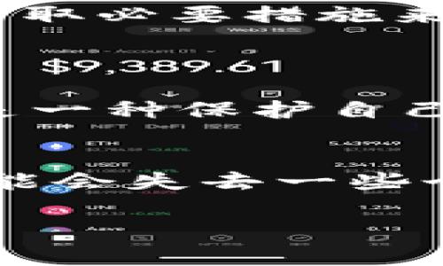 关于“T P 钱包”是否可以不授权的问题，关键在于我们需要理解授权的具体含义以及这种授权对于用户和钱包的功能、便利性、安全性等方面的影响。在这里，我们可以从几个方面进行展开。

授权的定义与重要性
首先，授权一般指用户允许某个应用或服务访问其个人信息或账户的过程。在电子钱包的使用中，通常需要用户提供一些个人信息、支付方式等数据，以便于进行支付交易、资金转账等操作。
没有授权的情况下，用户使用钱包的能力可能会受到限制。例如，用户可能无法进行某些类型的支付，或者无法享受个性化的服务。因此，虽然从理论上看，用户可以选择不授权，但这将导致钱包的功能受限，无法全面发挥其作用。

T P 钱包的功能与特点
T P 钱包作为一种现代的电子支付工具，提供了便利的支付手段以及多种附加服务。比如，用户可以通过钱包进行购物支付、转账、在线充值等多种金融活动。在一定程度上，钱包的这些功能依赖于用户授权相关信息，以确保交易的安全性与顺利进行。
如果用户选择不授权，实际上会导致无法使用钱包的部分重要功能。例如，转账往往需要绑定银行卡或信用卡，而这些操作通常都需要授权。因此，我们可以理解，授权在这里并不是一个简单的选择，而是决定钱包能否正常工作的关键部分。

无授权的潜在风险
谈到授权与安全性，很多用户可能会对隐私保护感到忧虑。真心觉得，个人信息的安全性是我们最关注的问题之一。在不进行授权的情况下，用户可能会在数据安全方面感到更为安心，但相应地，也可能带来一些潜在的风险。
例如，某些黑客和恶意软件可能会试图利用用户未授权的信息进行攻击，毕竟“安全是相对的”。而通过授权，电子钱包通常会加强安全检查和防护机制，确保用户的交易信息不会被泄露或滥用。

如何保障个人隐私与安全 
为了在使用T P钱包时保障个人隐私和安全，用户在授权时可以采取以下几个策略：
ul
li选择性授权：只对必要的功能进行授权，避免过度分享个人信息。/li
li定期检查权限设置：定期查看和管理已授权的应用权限，删除不再需要的授权。/li
li使用强密码与双重身份验证：确保账户访问安全，使用复杂密码并启用双重身份验证。/li
/ul

总结与个人建议
综合来看，T P 钱包作为现代支付工具在某种程度上是依靠授权来实现其功能的，而用户在享受便利的同时也应当保持警惕，采取必要措施来保护个人信息安全。真心觉得，虽然授权可能会让人感到不安，但通过合理的管理和使用，能够最大程度上降低隐私泄露的风险。

可能相关问题
h41. 我可以随时撤销对 T P 钱包的授权吗？/h4
当然可以！用户有权利随时撤销之前的授权。在手机或应用设置中，用户可以找到“权限管理”或“隐私设置”来修改相关授权。这是一种保护自己隐私的好方法，不过要注意，撤销授权可能会影响到钱包的使用功能，因此建议用户在撤销前充分了解其后果。

h42. 不授权会影响我的消费体验吗？/h4
当然会。如果选择不授权，用户可能会遇到很多不便。例如，有些交易可能无法完成，或是在支付的过程中出现限制。此外，用户可能会失去一些个性化的服务体验，比如推荐商品或活动优惠等。因此，综合考虑个人隐私与使用体验是非常重要的。 

希望以上内容能够为您提供一些有用的信息与见解。如有其他问题，欢迎继续讨论！