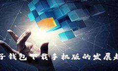 未来以太坊电子钱包下载手机版的发展趋势与应