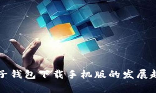 未来以太坊电子钱包下载手机版的发展趋势与应用前景