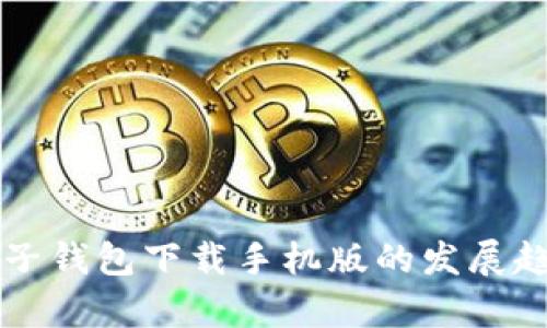 未来以太坊电子钱包下载手机版的发展趋势与应用前景