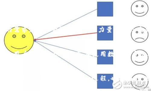数字货币的未来如何？招商银行数字货币应用全解析

招商银行, 数字货币, 未来发展, 应用场景/guanjianci

前言
随着科技的迅猛发展，数字货币逐渐走入了我们的生活。尤其是招商银行作为国内领先的商业银行之一，在数字货币方面的探索与应用，值得我们深思与探讨。今天，我们就一起来看看招行数字货币的使用方法和未来发展趋势，带着一丝好奇和期待，去发现这个崭新的金融世界。

一、什么是数字货币？
在讨论招商银行数字货币之前，首先要了解什么是数字货币。简单来说，数字货币是以数字形式存在的货币，其基础是区块链技术。与传统货币相比，数字货币的特点在于去中心化、透明性强，同时也具备更快的交易速度和低廉的费用。作为“新时代的货币”，它被视为金融科技转型的重要组成部分。

二、招商银行数字货币的发展背景
招商银行不仅是国内银行业务的佼佼者，也是数字货币研发的引领者之一。在应对日益变化的金融生态环境下，招行积极布局数字货币，借助区块链技术，推动金融创新与服务提升。通过构建数字货币生态圈，招商银行希望能在提升客户体验的同时，推动整个行业的发展。

三、招商银行数字货币的使用方法
那么，我们怎么具体使用招商银行的数字货币呢？下面就为大家详细解析：

h41. 注册和绑定账户/h4
首先，你需要在招商银行的手机银行或官方网站上注册一个账户。如果你已经有了招商银行的普通银行账户，可以直接将其绑定到数字货币账户。这一步骤非常重要，直接影响到账户的安全和使用的便捷性。

h42. 充值和购买数字货币/h4
在完成注册后，你可以选择通过银行转账、支付宝、微信等方式将资金充值到你的数字货币账户中。充值完成后，你就可以在平台上购买数字货币了。这一过程简单而快速，极大地方便了用户的操作。

h43. 日常交易使用/h4
有了数字货币后，你可以用于日常消费，比如购物、支付账单等。招商银行已经与多家商户达成合作，通过扫描二维码的方式，你便可以轻松实现支付。这种便捷的支付方式不仅提升了交易效率，而且增强了用户体验，让你享受到数字货币带来的便利。

h44. 交易记录查询/h4
在使用过程中，招商银行的系统会自动记录你的每一笔交易。你可以在银行的手机应用中随时查询历史交易记录，这样不仅有助于管理自己的财务，也能让你更清晰地了解自己的消费模式。

h45. 安全性注意事项/h4
使用数字货币时，安全性是我们必须重视的问题。招商银行为用户提供了多种安全防护措施，包括密码保护、双重认证等，确保用户的资金安全。此外，用户也要做到谨慎操作，不轻信陌生来电或网络信息。

四、招商银行数字货币的未来发展趋势
随着数字经济的不断发展，招商银行的数字货币也在不断演进。面对未来，以下几个方面的发展趋势，值得我们去关注：

h41. 去中心化的金融服务/h4
未来，招商银行可能会进一步探索去中心化的金融服务，提供更加灵活、高效的金融产品与服务。这意味着，用户将能更自由地管理自己的资金，享受更透明的交易服务。

h42. 跨境支付的应用/h4
数字货币的优势在于其国际化的潜力，招商银行未来有可能进一步拓展跨境支付领域。通过数字货币进行跨境交易，不仅可以降低成本，还能显著提升资金流转的效率，加速全球化进程。

h43. 与更多企业合作/h4
随着数字货币的普及，招商银行可能会寻求与更多企业展开合作，扩大其应用场景。例如，在旅游、影视、消费等多个行业中，数字货币都能找到合适的落地形式，进一步提升其使用率。

h44. 背靠区块链技术的创新/h4
招商银行还会在区块链技术的附加值上加大投入，探索区块链与金融服务的深度融合。未来，更多基于区块链技术的创新产品或服务，都将促进招商银行数字货币的生态系统不断完善，也许我们将会看到更多惊喜的产品出现。

五、关于用户的疑问与反思

h41. 为什么选择数字货币而非传统货币？/h4
在这一点上，我真心觉得，数字货币具有更强的便捷性和灵活性，这是传统货币所无法比拟的。现在的消费者，越来越重视效率与体验，而数字货币能在这一方面满足他们的需求。而且，它背后的科技力量赋予了它更多的可能性。这种新的货币形态，能让客户享受到更高效的服务体验，对于现代化社会而言，这无疑是一个巨大的进步。

h42. 安全性是否能完全保障？/h4
作为用户，我们难免会对数字货币的安全性抱有些许的顾虑。有点遗憾的是，尽管招商银行提供了多重安全保障措施，但在网络世界里，完全的安全几乎是乌托邦式的理想。用户需要意识到自己在使用数字货币过程中也应承担起一定的安全责任，选择安全的环境进行交易，并保持警惕。让我们在使用新技术的同时，也保持清醒的头脑，才能更好地享受数字货币带来的便捷与好处。

总结
总而言之，招商银行数字货币的出现为我们的生活带来了新选择。随着科技的发展与应用逐渐普及，未来无论在个人还是商业层面，数字货币都将扮演更加重要的角色。我们作为用户，将见证这一进程，也要与时俱进，适应变化带来的新机会与挑战。希望我们能在数字货币的浪潮中，不断探索、学习，拥抱这一全新的金融时代。