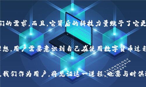 数字货币的未来如何？招商银行数字货币应用全解析

招商银行, 数字货币, 未来发展, 应用场景/guanjianci

前言
随着科技的迅猛发展，数字货币逐渐走入了我们的生活。尤其是招商银行作为国内领先的商业银行之一，在数字货币方面的探索与应用，值得我们深思与探讨。今天，我们就一起来看看招行数字货币的使用方法和未来发展趋势，带着一丝好奇和期待，去发现这个崭新的金融世界。

一、什么是数字货币？
在讨论招商银行数字货币之前，首先要了解什么是数字货币。简单来说，数字货币是以数字形式存在的货币，其基础是区块链技术。与传统货币相比，数字货币的特点在于去中心化、透明性强，同时也具备更快的交易速度和低廉的费用。作为“新时代的货币”，它被视为金融科技转型的重要组成部分。

二、招商银行数字货币的发展背景
招商银行不仅是国内银行业务的佼佼者，也是数字货币研发的引领者之一。在应对日益变化的金融生态环境下，招行积极布局数字货币，借助区块链技术，推动金融创新与服务提升。通过构建数字货币生态圈，招商银行希望能在提升客户体验的同时，推动整个行业的发展。

三、招商银行数字货币的使用方法
那么，我们怎么具体使用招商银行的数字货币呢？下面就为大家详细解析：

h41. 注册和绑定账户/h4
首先，你需要在招商银行的手机银行或官方网站上注册一个账户。如果你已经有了招商银行的普通银行账户，可以直接将其绑定到数字货币账户。这一步骤非常重要，直接影响到账户的安全和使用的便捷性。

h42. 充值和购买数字货币/h4
在完成注册后，你可以选择通过银行转账、支付宝、微信等方式将资金充值到你的数字货币账户中。充值完成后，你就可以在平台上购买数字货币了。这一过程简单而快速，极大地方便了用户的操作。

h43. 日常交易使用/h4
有了数字货币后，你可以用于日常消费，比如购物、支付账单等。招商银行已经与多家商户达成合作，通过扫描二维码的方式，你便可以轻松实现支付。这种便捷的支付方式不仅提升了交易效率，而且增强了用户体验，让你享受到数字货币带来的便利。

h44. 交易记录查询/h4
在使用过程中，招商银行的系统会自动记录你的每一笔交易。你可以在银行的手机应用中随时查询历史交易记录，这样不仅有助于管理自己的财务，也能让你更清晰地了解自己的消费模式。

h45. 安全性注意事项/h4
使用数字货币时，安全性是我们必须重视的问题。招商银行为用户提供了多种安全防护措施，包括密码保护、双重认证等，确保用户的资金安全。此外，用户也要做到谨慎操作，不轻信陌生来电或网络信息。

四、招商银行数字货币的未来发展趋势
随着数字经济的不断发展，招商银行的数字货币也在不断演进。面对未来，以下几个方面的发展趋势，值得我们去关注：

h41. 去中心化的金融服务/h4
未来，招商银行可能会进一步探索去中心化的金融服务，提供更加灵活、高效的金融产品与服务。这意味着，用户将能更自由地管理自己的资金，享受更透明的交易服务。

h42. 跨境支付的应用/h4
数字货币的优势在于其国际化的潜力，招商银行未来有可能进一步拓展跨境支付领域。通过数字货币进行跨境交易，不仅可以降低成本，还能显著提升资金流转的效率，加速全球化进程。

h43. 与更多企业合作/h4
随着数字货币的普及，招商银行可能会寻求与更多企业展开合作，扩大其应用场景。例如，在旅游、影视、消费等多个行业中，数字货币都能找到合适的落地形式，进一步提升其使用率。

h44. 背靠区块链技术的创新/h4
招商银行还会在区块链技术的附加值上加大投入，探索区块链与金融服务的深度融合。未来，更多基于区块链技术的创新产品或服务，都将促进招商银行数字货币的生态系统不断完善，也许我们将会看到更多惊喜的产品出现。

五、关于用户的疑问与反思

h41. 为什么选择数字货币而非传统货币？/h4
在这一点上，我真心觉得，数字货币具有更强的便捷性和灵活性，这是传统货币所无法比拟的。现在的消费者，越来越重视效率与体验，而数字货币能在这一方面满足他们的需求。而且，它背后的科技力量赋予了它更多的可能性。这种新的货币形态，能让客户享受到更高效的服务体验，对于现代化社会而言，这无疑是一个巨大的进步。

h42. 安全性是否能完全保障？/h4
作为用户，我们难免会对数字货币的安全性抱有些许的顾虑。有点遗憾的是，尽管招商银行提供了多重安全保障措施，但在网络世界里，完全的安全几乎是乌托邦式的理想。用户需要意识到自己在使用数字货币过程中也应承担起一定的安全责任，选择安全的环境进行交易，并保持警惕。让我们在使用新技术的同时，也保持清醒的头脑，才能更好地享受数字货币带来的便捷与好处。

总结
总而言之，招商银行数字货币的出现为我们的生活带来了新选择。随着科技的发展与应用逐渐普及，未来无论在个人还是商业层面，数字货币都将扮演更加重要的角色。我们作为用户，将见证这一进程，也要与时俱进，适应变化带来的新机会与挑战。希望我们能在数字货币的浪潮中，不断探索、学习，拥抱这一全新的金融时代。
