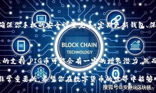 要在币安链（Binance Smart Chain）上购买PIG币，你可以按照以下步骤进行操作。这些步骤将指导你如何使用TP钱包来完成购买。

### 第一步：下载TP钱包

首先，你需要下载并安装TP钱包。TP钱包是一款多链钱包，支持多种区块链上的代币，包括币安智能链上的各种代币。你可以在官网下载适合你手机操作系统的版本。安装完成后，打开TP钱包并创建新钱包，设置好安全密码，务必记住或妥善保管助记词。

### 第二步：切换到币安智能链

在TP钱包中，默认情况下，你可能会使用以太坊网络。为了购买PIG币，你需要切换到币安智能链。在TP钱包主界面，找到网络切换的选项，选择“币安智能链”。在网络切换后，请确保你已经添加了一些BNB作为交易的燃料（Gas费用）。

### 第三步：充值BNB

如果你的TP钱包中没有BNB，你需要先将一些BNB充值到钱包中。你可以通过其他交易所将BNB充值到TP钱包的地址，或者使用其它渠道进行购买和转账。一旦你的钱包中有了BNB，就可以用于购买PIG币。

### 第四步：找到交易所或去中心化交易所（DEX）

为了购买PIG币，你需要找到支持PIG币交易的去中心化交易所（DEX），例如PancakeSwap等。打开TP钱包浏览器，搜索PancakeSwap，进入后，连接你的TP钱包。连接后，你可以查看PancakeSwap的主页。

### 第五步：寻找PIG币

在PancakeSwap上，选择“交换”选项。在“从”框中选择BNB，然后点击“到”框，输入PIG币的地址。如果你不知道PIG币的合约地址，可以在其官方网站或可信的社区获取。正确输入合约地址后，PIG币名称会出现，选择它。

### 第六步：进行交易

输入你要购买的PIG币数量，系统会自动计算出所需的BNB数量。确认信息无误后，点击“交换”按钮，随后系统会显示确认交易的界面。请仔细查看所有信息，确保你愿意支付的Gas费用在你的BNB余额内。

### 第七步：确认交易

确认交易后，等待区块链确认。成功后，PIG币将会被转入你的TP钱包中。在钱包中查看你的资产，确保PIG币已经到账。如果没有显示，可以尝试手动添加PIG币的合约地址。

### 第二个可能相关的问题：如何安全地存储PIG币？

很多人可能会问，如何安全地存储购买的PIG币。答案是使用硬件钱包是最安全的选择，但如果你选择使用TP钱包，确保你手机的安全设置完善，定期更新钱包、保留助记词并提供辅助验证措施。此外，不要在不熟悉的网络环境下进行大额交易，这样可以大大减少你的资产风险。

### 第三个可能相关的问题：PIG币的未来发展趋势是什么？

对于PIG币的未来发展趋势，市场上有很多讨论。有些分析师和投资者认为，基于其在生态系统中的应用前景和社区的支持，PIG币可能会有一定的增长潜力。然而，作为投资者，你应当保持理性，时刻关注市场动态，做好风险控制。

通过以上步骤，你就可以在TP钱包上成功购买PIG币，并了解其安全性和未来趋势。购买代币时，保持警觉和学习是非常重要的，希望你在数字货币的世界中能够顺利而愉快！