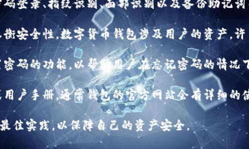 t p钱包（通常指的是某种数字货币钱包）能否使用密码直接登录，具体取决于该钱包的设计和功能实现。以下是一些一般性的信息：

1. **登录方式**：大多数数字货币钱包都提供多种登录方式，包括密码登录、指纹识别、面部识别以及备份助记词等。部分钱包可能仅支持助记词或私钥登录，而不支持直接通过密码。

2. **安全性**：使用密码直接登录通常是为了便捷性，但同时也需权衡安全性。数字货币钱包涉及用户的资产，许多钱包采用多重身份验证措施，以提高安全性。

3. **找回密码**：如果钱包允许通过密码登录，通常会有找回或重置密码的功能，以帮助用户在忘记密码的情况下恢复访问。

4. **使用教程**：如果你对具体的钱包有疑问，可以查阅官方文档或用户手册，通常钱包的官方网站会有详细的使用说明。

建议在使用任何数字货币钱包时，确保查看相关的安全措施，并遵循最佳实践，以保障自己的资产安全。