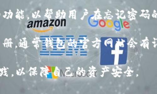 t p钱包（通常指的是某种数字货币钱包）能否使用密码直接登录，具体取决于该钱包的设计和功能实现。以下是一些一般性的信息：

1. **登录方式**：大多数数字货币钱包都提供多种登录方式，包括密码登录、指纹识别、面部识别以及备份助记词等。部分钱包可能仅支持助记词或私钥登录，而不支持直接通过密码。

2. **安全性**：使用密码直接登录通常是为了便捷性，但同时也需权衡安全性。数字货币钱包涉及用户的资产，许多钱包采用多重身份验证措施，以提高安全性。

3. **找回密码**：如果钱包允许通过密码登录，通常会有找回或重置密码的功能，以帮助用户在忘记密码的情况下恢复访问。

4. **使用教程**：如果你对具体的钱包有疑问，可以查阅官方文档或用户手册，通常钱包的官方网站会有详细的使用说明。

建议在使用任何数字货币钱包时，确保查看相关的安全措施，并遵循最佳实践，以保障自己的资产安全。