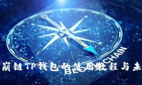 全面解析雪崩链TP钱包的使用教程与未来发展趋势