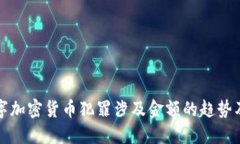未来数字加密货币犯罪涉及金额的趋势及其影响