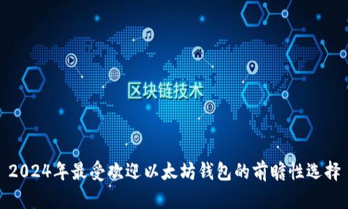 2024年最受欢迎以太坊钱包的前瞻性选择