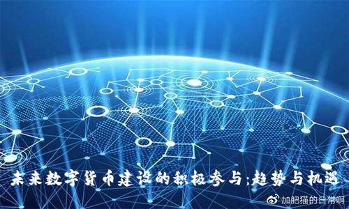未来数字货币建设的积极参与：趋势与机遇
