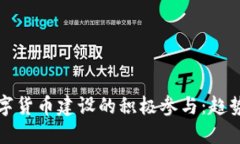 未来数字货币建设的积极参与：趋势与机遇