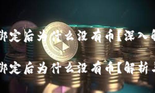 中本聪TP钱包绑定后为什么没有币？深入解析及解决方法

中本聪TP钱包绑定后为什么没有币？解析与解决方法
