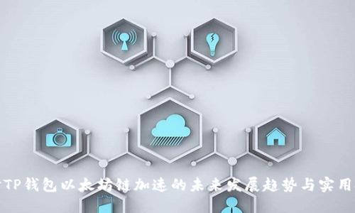 探讨TP钱包以太坊链加速的未来发展趋势与实用技巧