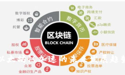 探讨TP钱包以太坊链加速的未来发展趋势与实用技巧