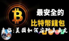 数字货币时代来临：美团如何应对未来支付趋势