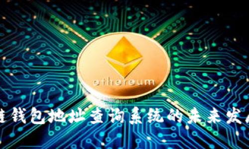 区块链钱包地址查询系统的未来发展趋势