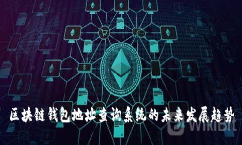 区块链钱包地址查询系统的未来发展趋势