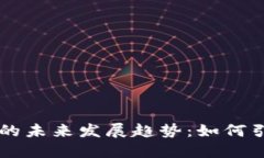 祥云应用数字货币的未来发展趋势：如何引领金