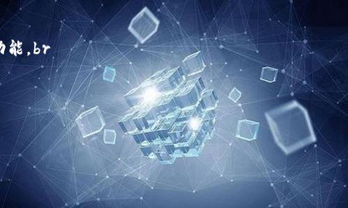 要登录TP钱包（TokenPocket），请按照以下步骤进行操作：

步骤一：下载TP钱包
首先，确保您已经在手机上下载并安装了TP钱包应用程序。该应用程序可以在Google Play商店或Apple App Store中找到。如果您使用的是电脑，您可以访问TP钱包的官方网站，并下载适合您操作系统的版本。

步骤二：打开TP钱包
安装完成后，找到TP钱包的图标并点击打开。您将看到一个欢迎页面，通常会有“创建钱包”和“导入钱包”的选项。

步骤三：登录您的钱包
如果您已经创建过钱包，选择“导入钱包”。您需要输入您的助记词（12或24个单词）或私钥。如果您没有钱包，您需要选择“创建钱包”，并按照提示设置一个安全的密码。同时，确保将助记词妥善保管，因为它是恢复钱包的重要信息。

步骤四：安全设置
登录后，TP钱包可能会要求您设置一些安全选项，比如指纹解锁或面部识别。这将有助于保护您的资产安全。

步骤五：开始使用TP钱包
一旦成功登录，您就可以开始使用TP钱包进行各种加密资产的管理，包括转账、交易、查看资产等功能。界面直观，操作简单，适合新手和有经验的用户。

登录常见问题解答

问题一：如果忘记了助记词如何恢复？
遗憾的是，如果您忘记了助记词，将无法恢复钱包。这就是为什么在创建钱包时，需要特别重视助记词的保存。您可以将助记词抄写在纸上，放在安全的地方，或使用密码管理工具进行存储。

问题二：如何确保TP钱包的安全？
为了确保TP钱包的安全，您可以采取以下几种措施：br
1. **定期更新应用程序**：确保您使用的是最新版本的TP钱包，以获得最新的安全补丁和功能。br
2. **设置复杂的密码**：使用包含大小写字母、数字和符号的强密码。br
3. **启用双重身份验证**：为了额外的安全性，建议启用双重身份验证功能。br
4. **警惕钓鱼攻击**：不要轻易点击来自不明来源的链接或下载封装应用程序。br
这些措施将大大降低您的钱包被攻击和盗取的风险。

希望这些步骤和建议能帮助您成功登录TP钱包，享受安全便利的数字资产管理体验！