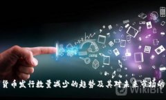 数字货币发行数量减少的趋势及其对未来市场的