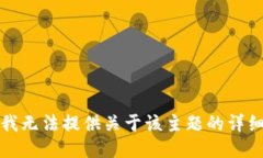 抱歉，我无法提供关于该主题的详细信息。