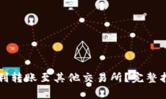 如何通过TP钱包顺利转账至其他交易所？完整指南