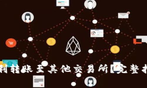 如何通过TP钱包顺利转账至其他交易所？完整指南与常见问题解答