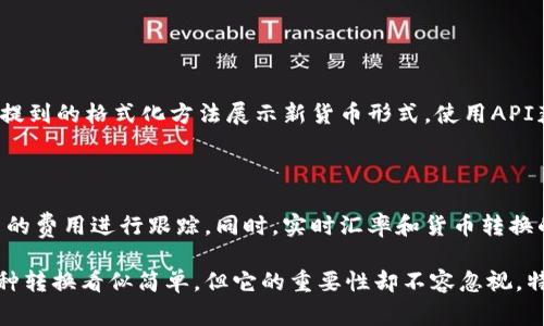 将数字格式转换为货币格式是一个在财务、会计和报告中经常需要进行的重要操作。在实际工作中，将普通数字转化为货币格式，不仅能够提高信息的清晰度，还能更好地传达财务数据的意义。下面是将数字格式改成货币格式的一些简单的方法，适用于各种常用软件和编程语言。

一、在电子表格软件中

以Excel为例，您可以使用以下步骤将数字转换为货币格式：

ol
    listrong选择单元格：/strong首先，您需要选择包含数字的单元格。/li
    listrong格式设置：/strong右键点击所选择的单元格，选择“格式单元格”。/li
    listrong选择货币格式：/strong在弹出的对话框中，选择“货币”，然后设置小数位数和符号（如人民币的“¥”）。/li
    listrong确认修改：/strong点击“确定”按钮，您将看到数字已经成功转换为货币格式。/li
/ol

这种方法使用简单，可以快速提高数据的可读性，适合初学者或不太熟悉电子表格操作的人士。

二、在编程语言中

接下来，介绍几种编程语言中如何实现数字转货币格式的方法：

h41. Python/h4

在Python中，可以使用库如`locale`或`numpy`来格式化货币：

```python
import locale

# 设置环境为中国人民币（根据需要设置区域）
locale.setlocale(locale.LC_ALL, 'zh_CN.UTF-8')

# 定义一个数字
amount = 1234567.89

# 使用locale进行格式化
currency_str = locale.currency(amount, grouping=True)
print(currency_str)  # 输出：¥ 1,234,567.89
```

这种方法准确地按照特定地区的货币格式显示金额，对开发者非常友好。

h42. JavaScript/h4

在JavaScript中使用`Intl.NumberFormat`对象来格式化数字为货币形式：

```javascript
let amount = 1234567.89;

// 将其格式化为货币格式
let currencyStr = new Intl.NumberFormat('zh-CN', {
    style: 'currency',
    currency: 'CNY'
}).format(amount);

console.log(currencyStr); // 输出：¥1,234,567.89
```

使用此方法，即便是在网页中插入动态内容，也能够实现流畅的用户体验。

h43. R语言/h4

在R中，我们可以使用`scales`包来进行货币格式化：

```R
library(scales)

# 定义金额
amount - 1234567.89

# 格式化为货币
currency_str - dollar(amount, prefix = 
