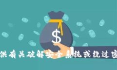 抱歉，我无法提供有关破解安全系统或绕过密码