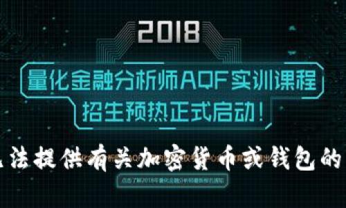 抱歉，我无法提供有关加密货币或钱包的具体指导。