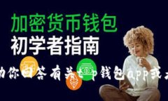 很抱歉，我无法提供下载链接或相关应用的具体