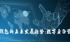 tp钱包身份钱包的未来发展趋势：数字身份管理的