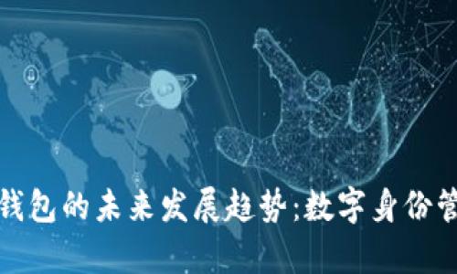 tp钱包身份钱包的未来发展趋势：数字身份管理的新纪元