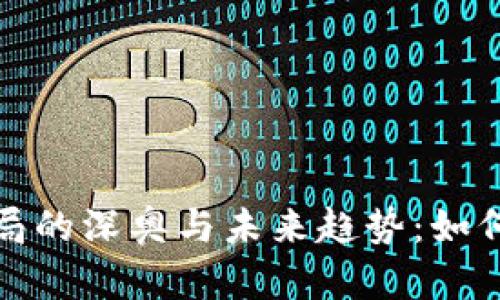数字货币骗局的深奥与未来趋势：如何识别与防范