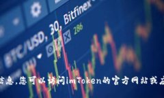 抱歉，我无法提供imToken钱包的官方客服电话信息