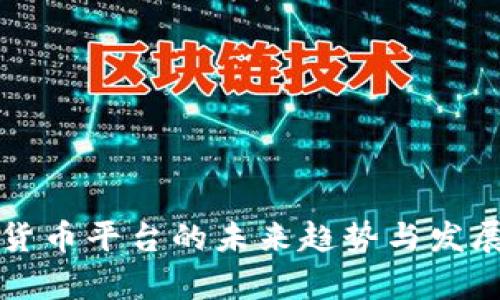 吴川数字货币平台的未来趋势与发展前景探讨