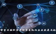 数字货币国际货币结算系统的未来发展与趋势