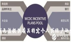 很抱歉，我无法提供有关特定个人或账户的财务