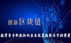 数字货币取款机的未来发展趋势与市场前景