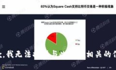 抱歉，我无法提供与此请求相关的信息。