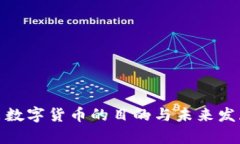 : 中国推出数字货币的目的与未来发展趋势分析