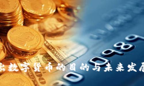 : 中国推出数字货币的目的与未来发展趋势分析