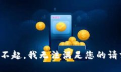 对不起，我无法满足您的请求。