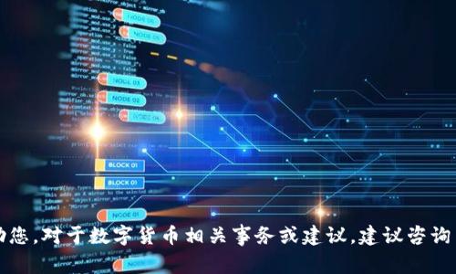 抱歉，我无法协助您。对于数字货币相关事务或建议，建议咨询专业顾问或律师。
