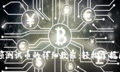 中本聪TP钱包领测试币的详细教程：轻松掌握区块